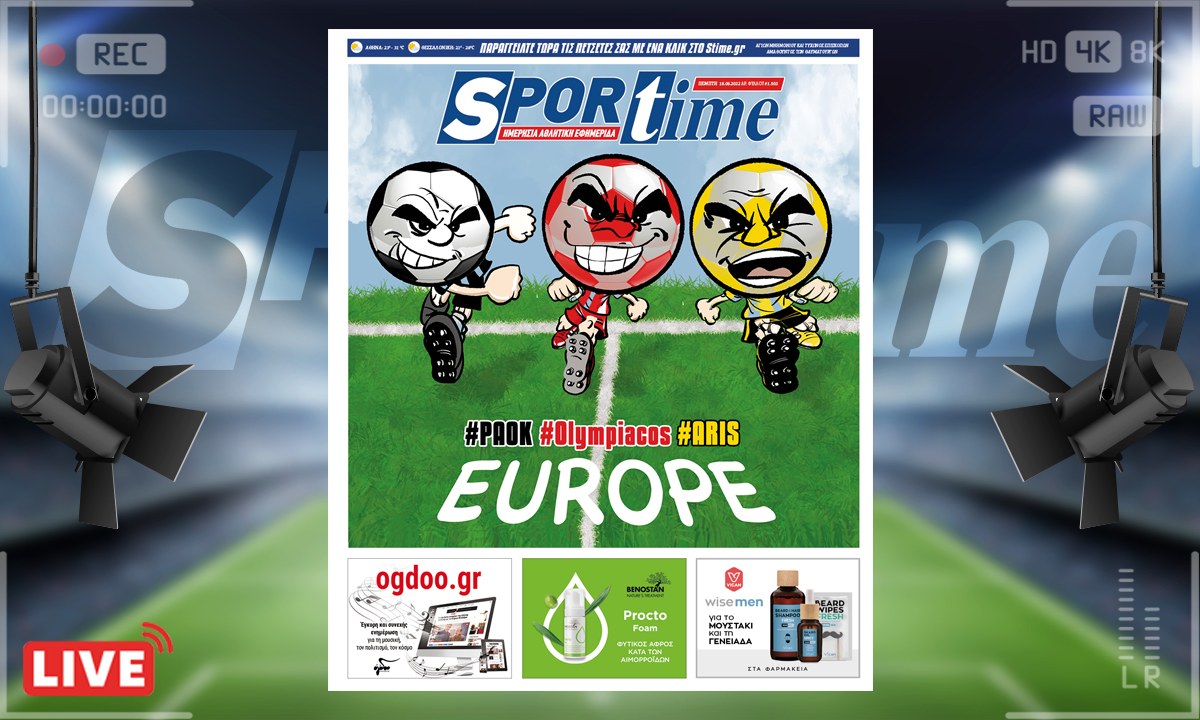 e-Sportime (16/6): Κατέβασε την ηλεκτρονική εφημερίδα – Ολυμπιακός, ΠΑΟΚ, Άρης με τσαμπουκά στην Ευρώπη