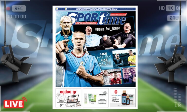 e-Sportime (19/6): Κατέβασε την ηλεκτρονική εφημερίδα – To Sportime τιμά τη Γιορτή του Πατέρα