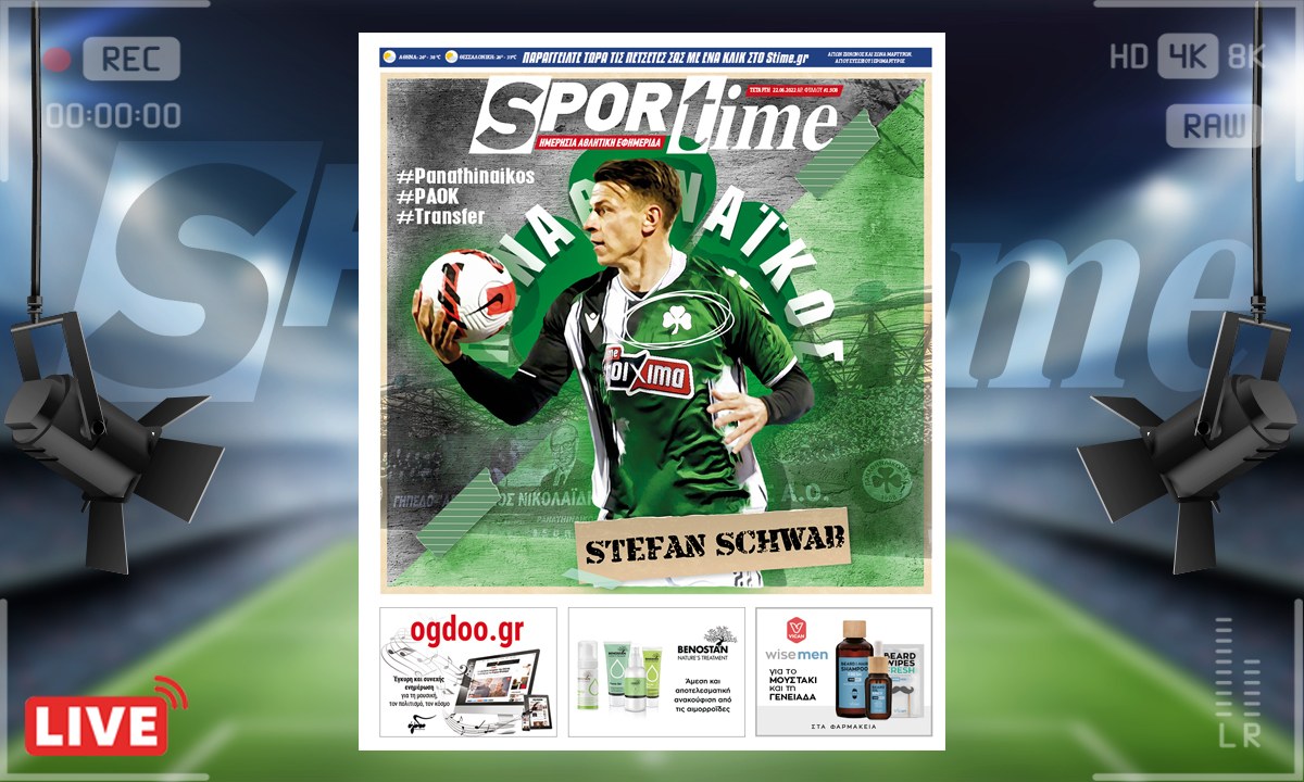 e-Sportime (22/6): Κατέβασε την ηλεκτρονική εφημερίδα – Μπαμ με Σβαμπ ο Παναθηναϊκός, τι θα κάνει ο ΠΑΟΚ