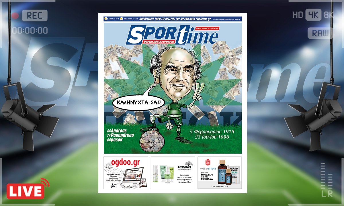 e-Sportime (23/6): Κατέβασε την ηλεκτρονική εφημερίδα – Σαν σήμερα φεύγει από τη ζωή ο Ανδρέας Παπανδρέου – Καληνύχτα σας