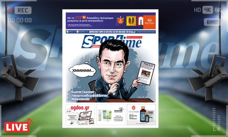 e-Sportime (4/6): Κατέβασε την ηλεκτρονική εφημερίδα – Η κυβέρνηση έλαβε γνώση για το πολύ σοβαρό θέμα που αποκάλυψε το Sportime για το Μαρκόπουλο