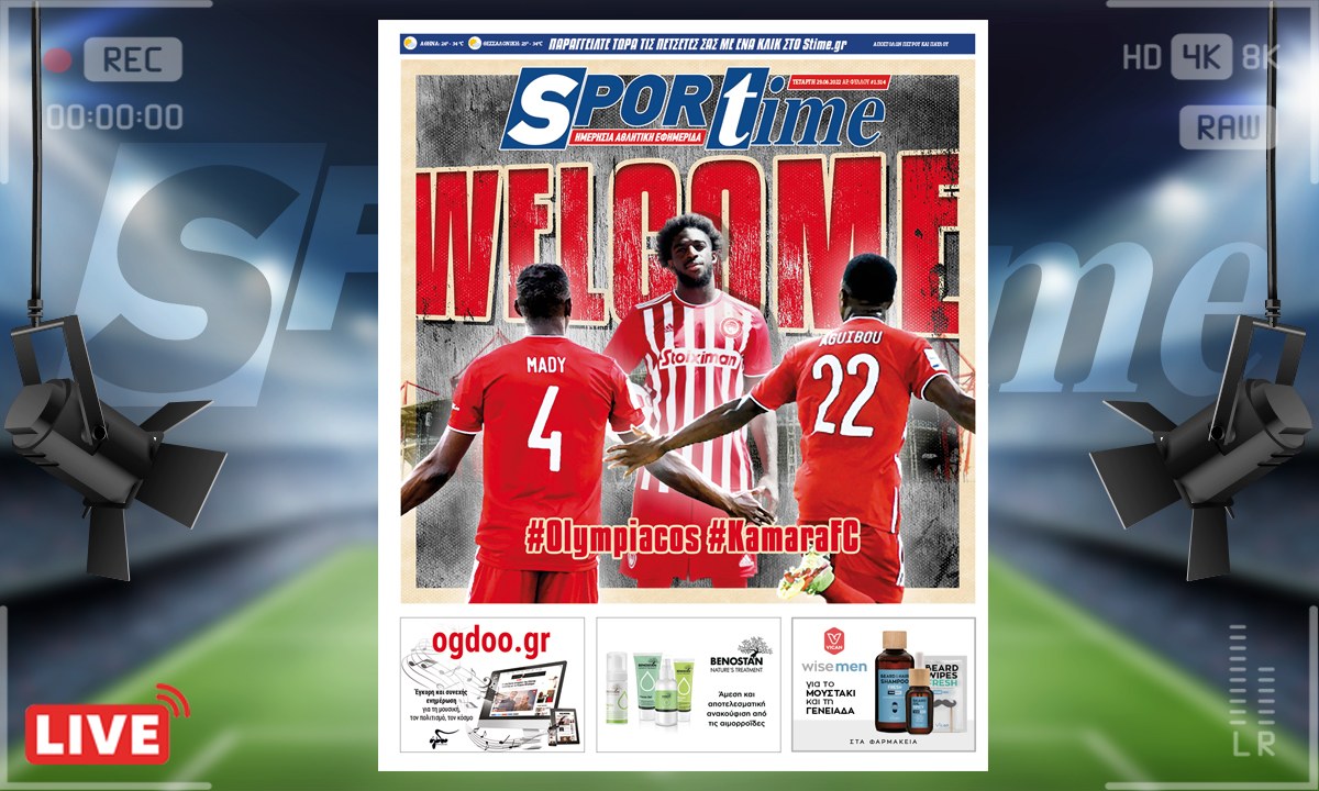 e-Sportime (29/6): Κατέβασε την ηλεκτρονική εφημερίδα – Μαντί, Αγκιμπού και τώρα Αμπουμπακάρ, ο Ολυμπιακός αγαπάει τους Καμαρά!