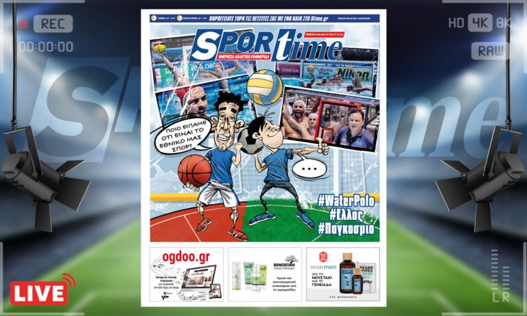 e-Sportime (30/6): Κατέβασε την ηλεκτρονική εφημερίδα – Πόλο το εθνικό μας σπορ