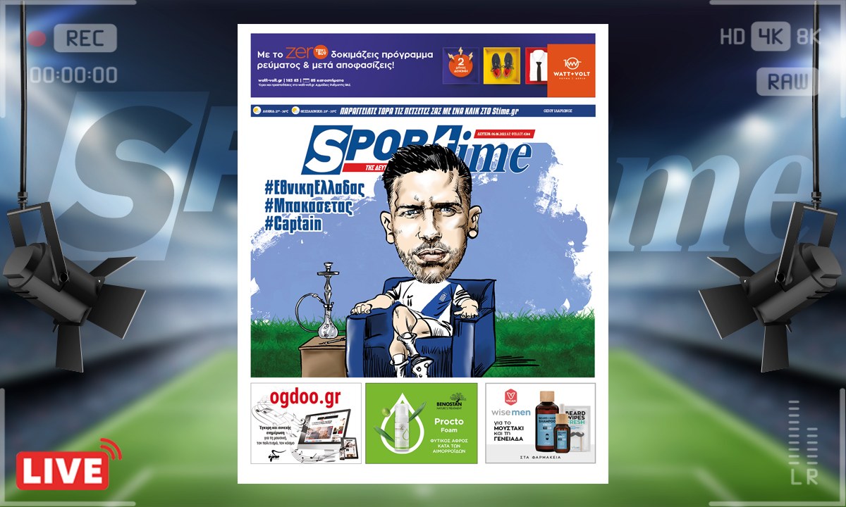 e-Sportime (6/6): Κατέβασε την ηλεκτρονική εφημερίδα – Μπακασέτας, ο αρχηγός μας