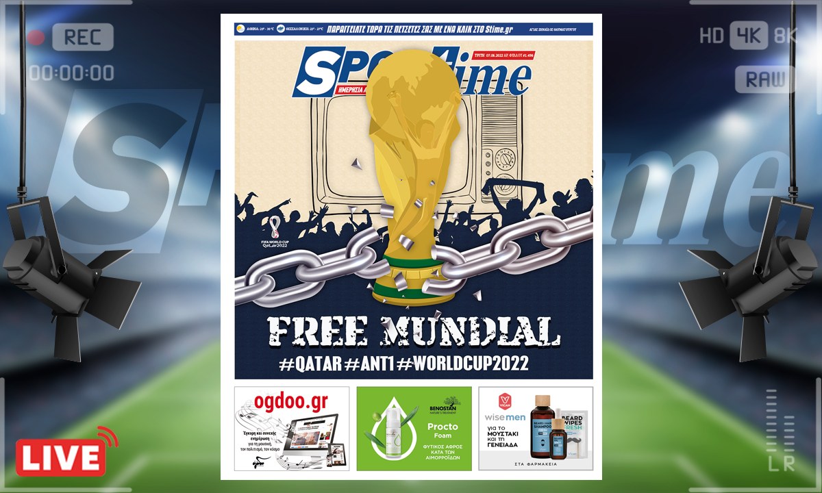 e-Sportime (7/6): Κατέβασε την ηλεκτρονική εφημερίδα – Το Μουντιάλ πρέπει να μείνει ελεύθερο για όλους τους τηλεθεατές