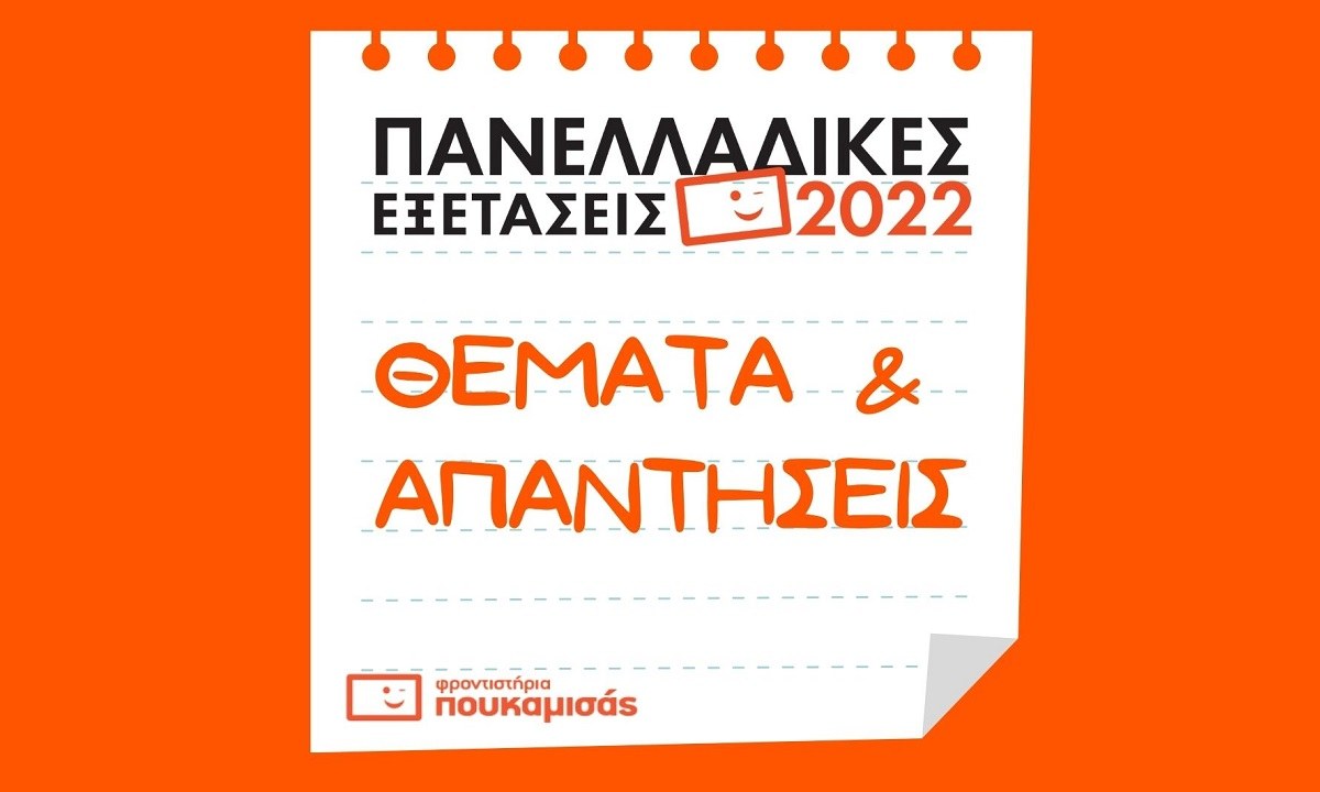 Πανελλαδικές Εξετάσεις – Όμιλος Φροντιστηρίων Πουκαμισάς: Θέματα και απαντήσεις στη Νεοελληνική Γλώσσα