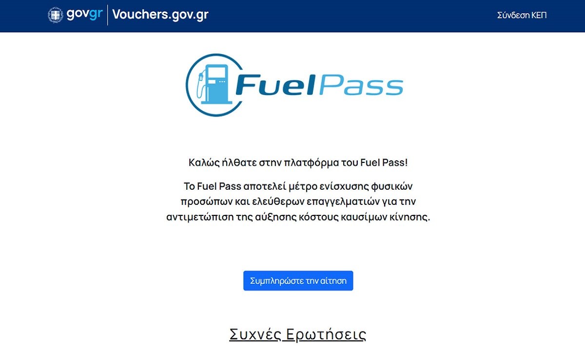 Fuel Pass 2: Πώς θα πάρετε έως και 100 ευρώ το τρίμηνο!