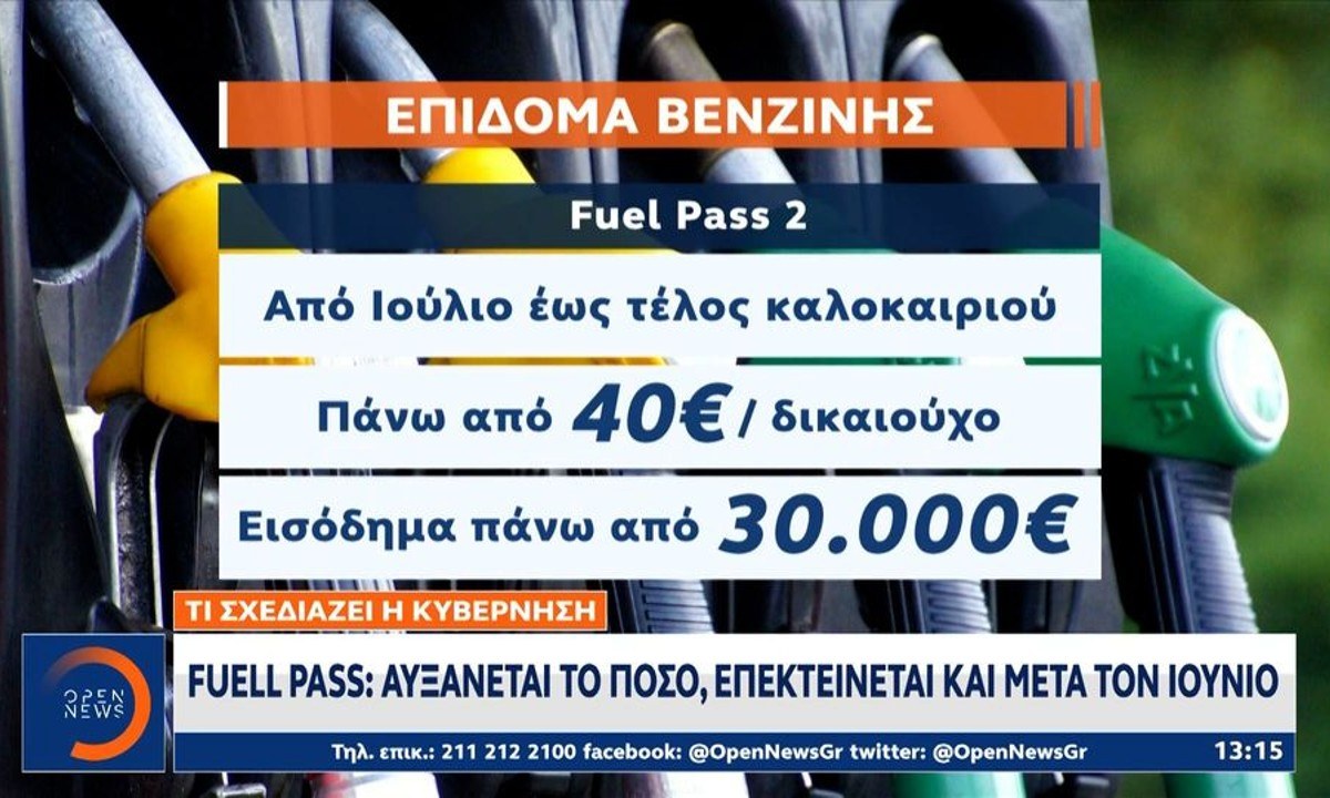 Στο τραπέζι και η διεύρυνση των δικαιούχων του Fuel Pass για εισοδήματα άνω των 30.000 ευρώ. Πάνω από 40 ευρώ για τον κάθε δικαιούχο.