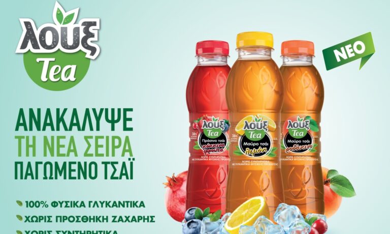 Λουξ: Δυναμικό λανσάρισμα για το παγωμένο τσάι λουξ Tea