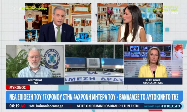 Μύκονος: Μυστήριο – Νέα επίθεση του 17χρονου στην 44χρονη μητέρα του επειδή δεν θέλει το νέο φίλο της;