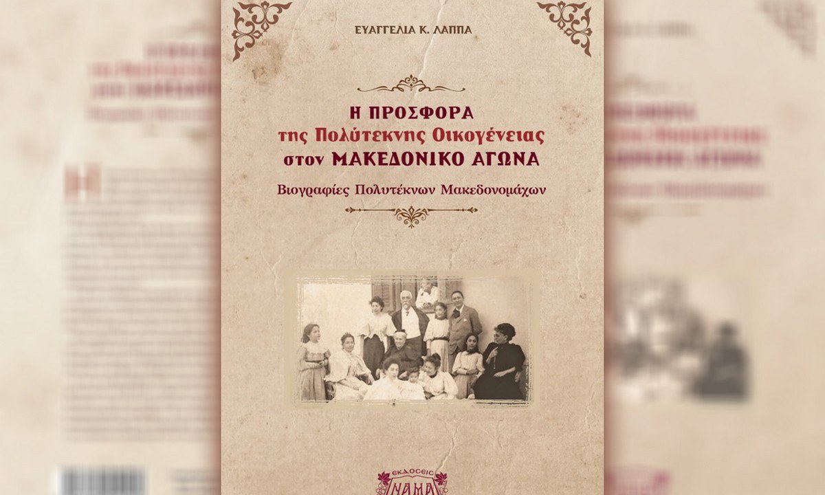 Η προσφορά της Πολύτεκνης Οικογένειας στον Μακεδονικό Αγώνα – Βιογραφίες Πολυτέκνων Μακεδονομάχων