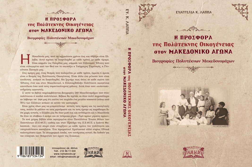 Η προσφορά της Πολύτεκνης Οικογένειας στον Μακεδονικό Αγώνα – Βιογραφίες Πολυτέκνων Μακεδονομάχων