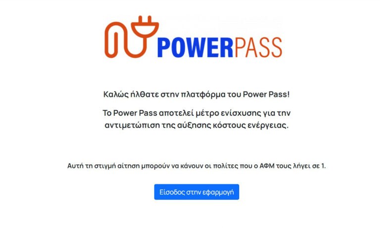 Power Pass: Αργεί να φορτώσει το vouchers.gov.gr/powerpass – Τι γίνεται με το επίδομα