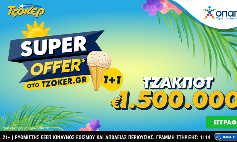 «Super Offer 1+1» για τους online παίκτες του ΤΖΟΚΕΡ στην αποψινή κλήρωση