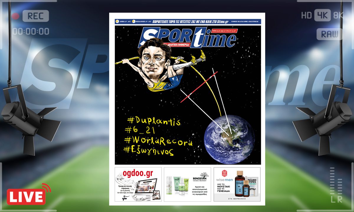 e-Sportime (26/7): Κατέβασε την ηλεκτρονική εφημερίδα – Ντουπλάντις από άλλο πλανήτη!