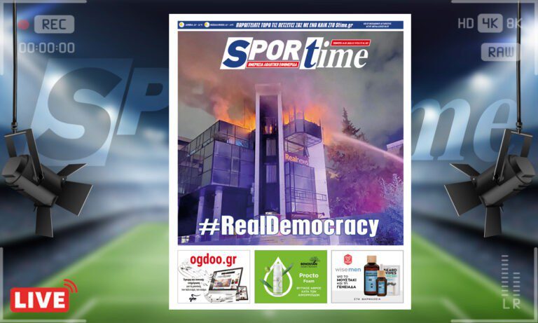 e-Sportime (14/7): Κατέβασε την ηλεκτρονική εφημερίδα – Real Democracy