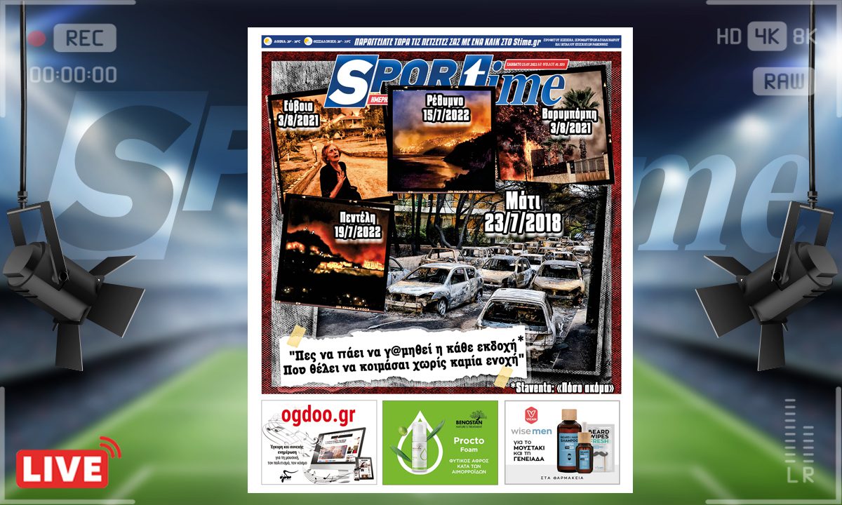 e-Sportime (23/7): Κατέβασε την ηλεκτρονική εφημερίδα – Ανεπίδεκτοι μαθήσεως