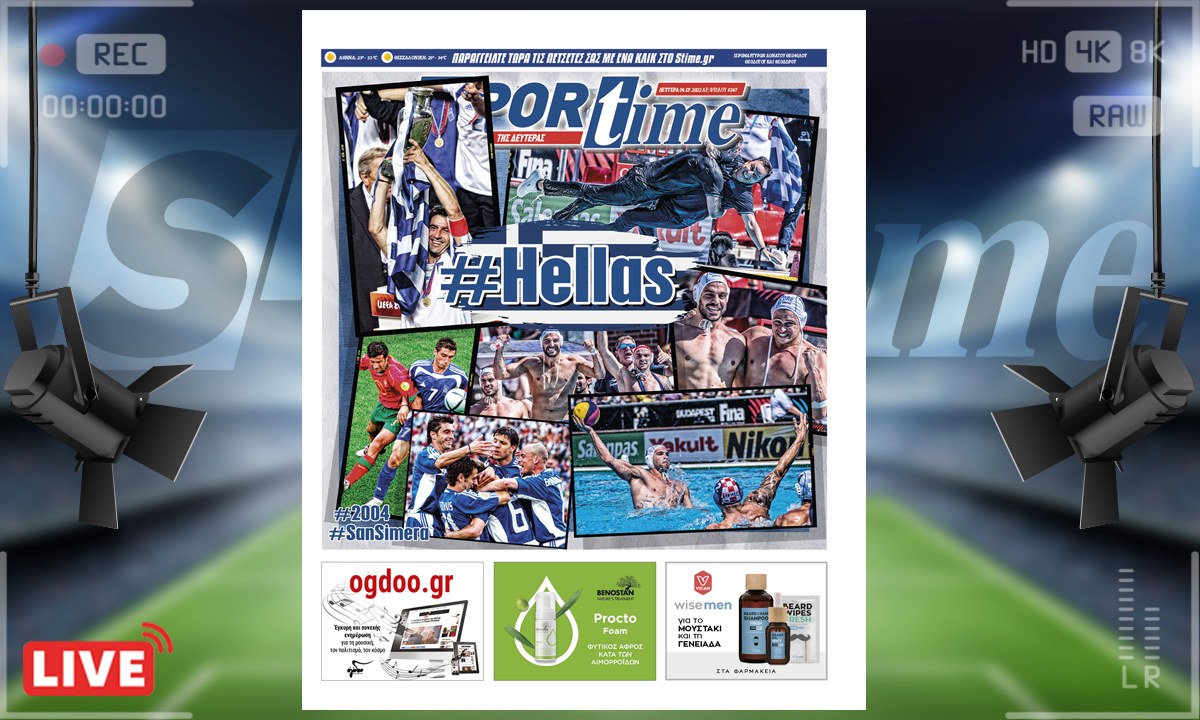 e-Sportime (4/7): Κατέβασε την ηλεκτρονική εφημερίδα – Ελλάς ολε ολε