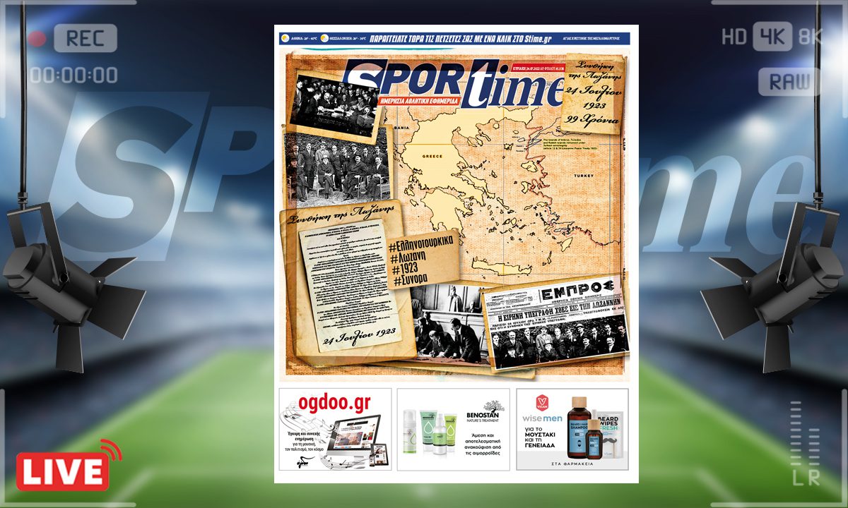 e-Sportime (24/7): Κατέβασε την ηλεκτρονική εφημερίδα – Τα σύνορα, για να μην ξεχνιόμαστε