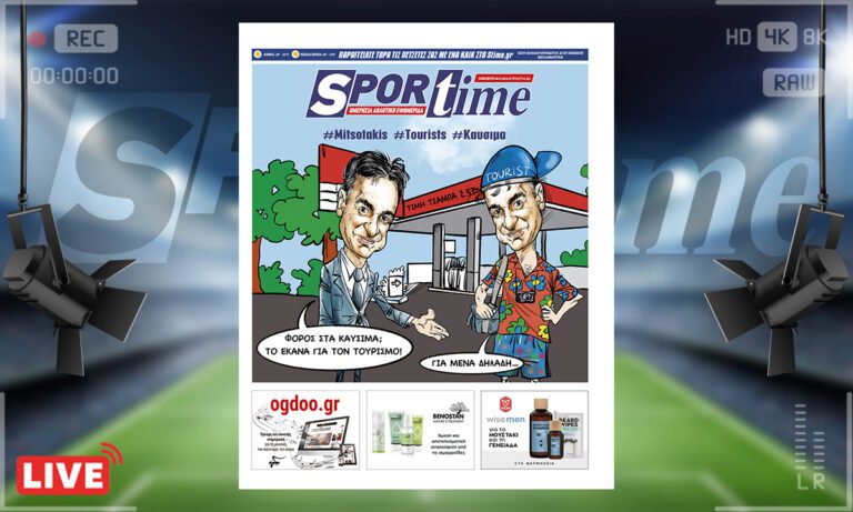 e-Sportime (8/7): Κατέβασε την ηλεκτρονική εφημερίδα – Happy traveller και στα καύσιμα!