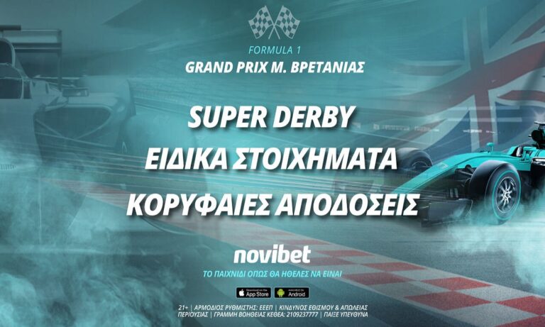 To GP της Μεγάλης Βρετανίας με ειδικά στοιχήματα και ενισχυμένες αποδόσεις!