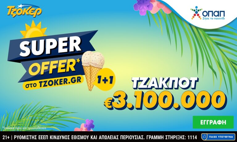 Τζακ ποτ 3,1 εκατ. ευρώ στο ΤΖΟΚΕΡ και «Super Offer 1+1» για τους online παίκτες!