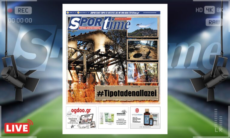 e-Sportime (6/7): Κατέβασε την ηλεκτρονική εφημερίδα – Φωτιές τίποτα δεν αλλάζει