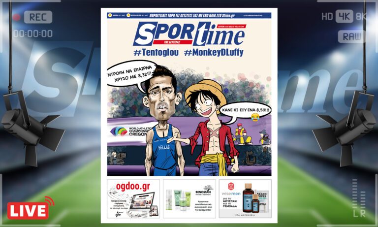 e-Sportime (18/7): Κατέβασε την ηλεκτρονική εφημερίδα – Ο Μίλτος Τεντόγλου και ο φανταστικός διάλογος με τον Monkey D. Luffy