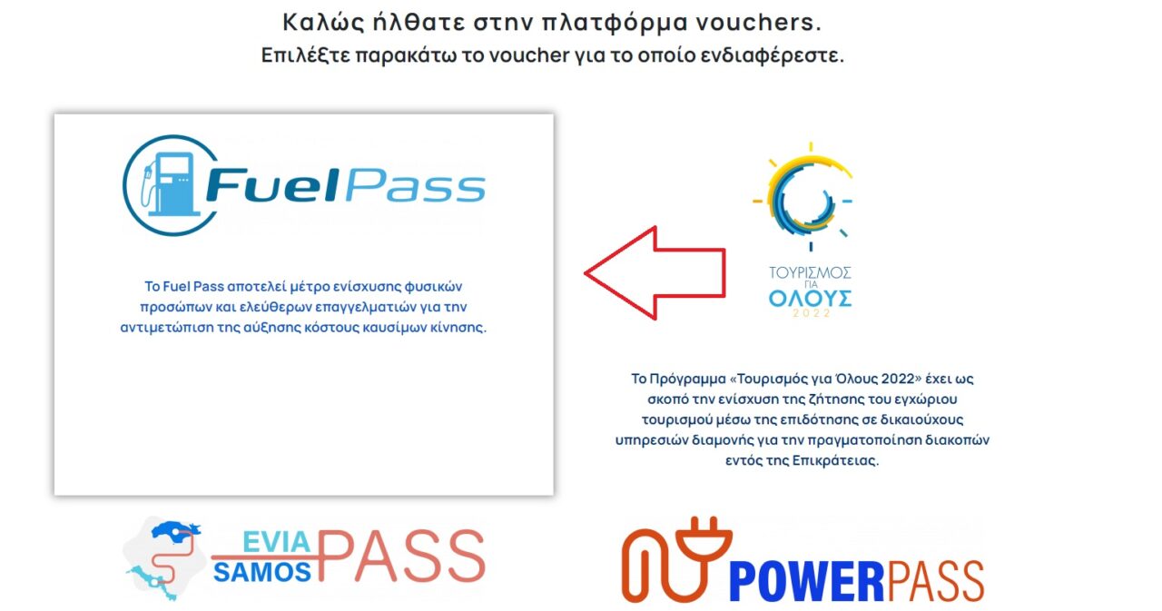 Fuel Pass 2 Τότε το άνοιγμα τις πλατφόρμας για τα πρώτα ΑΦΜ Βήμα