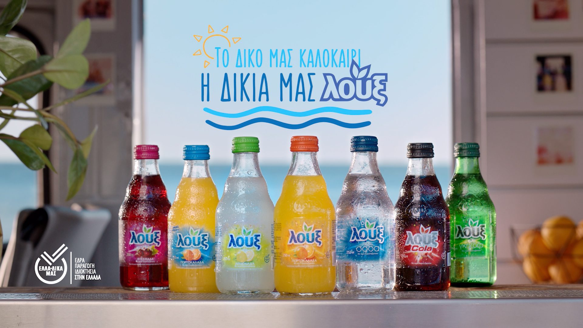 Υπό τη μελωδία του απόλυτου καλοκαιρινού τραγουδιού «Καλοκαιρινές διακοπές για πάντα» του Νίκου Καρβέλα, η νέα καλοκαιρινή καμπάνια της Λουξ