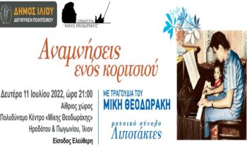 Ορχήστρα Μίκης Θεοδωράκης: Μουσική παράσταση στο Ίλιον στις 11 Ιουλίου με κείμενα της Μαργαρίτας Θεοδωράκη