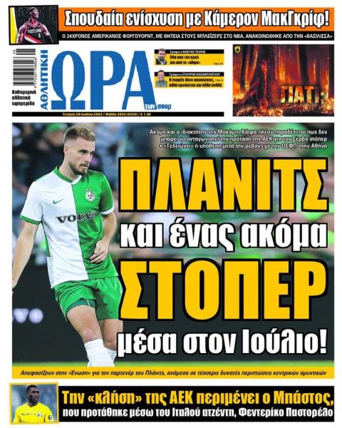 Πρωτοσέλιδα για την Τετάρτη 20 Ιουλίου 2022