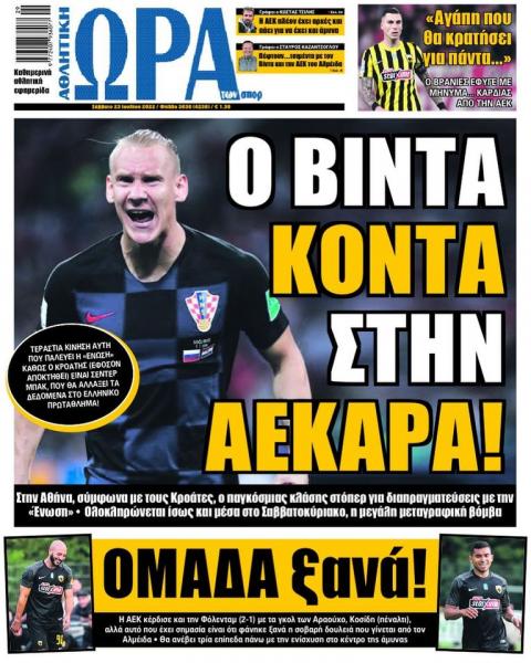 Πρωτοσέλιδα για το Σάββατο 23 Ιουλίου 2022