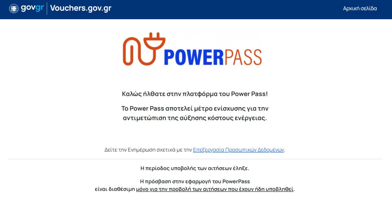 Power Pass Πληρωμή: Προσοχή - Έτσι θα γίνει - Δείτε αν έχει εγκριθεί αίτηση