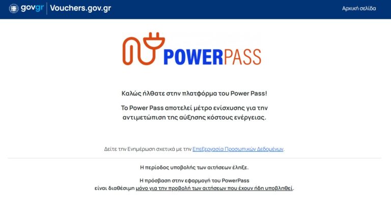 Power Pass Πληρωμή: Προσοχή – Έτσι θα γίνει – Δείτε αν έχει εγκριθεί αίτηση