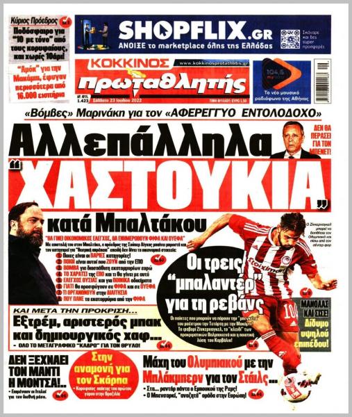 Πρωτοσέλιδα για το Σάββατο 23 Ιουλίου 2022