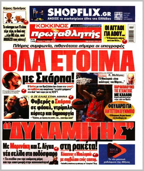 Πρωτοσέλιδα για την Πέμπτη 7 Ιουλίου 2022