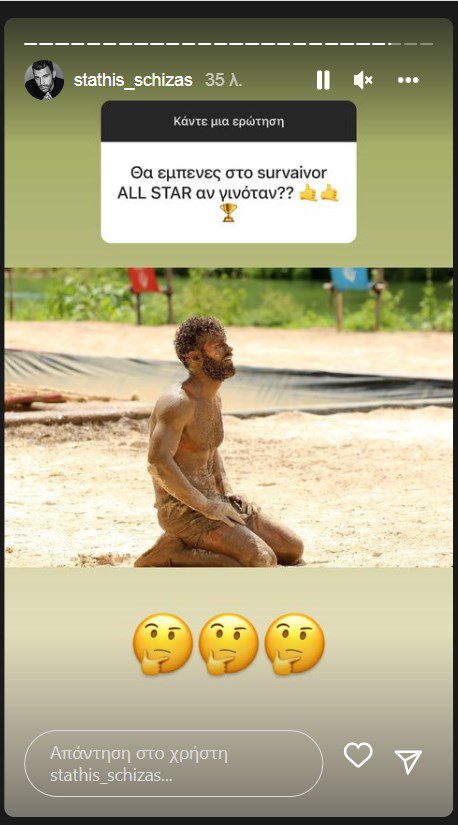 Ο νικητής του Survivor, Στάθης Σχίζας ρωτήθηκε για το αν θα συμμετάσχει στο Survivor All Star και άφησε όλα τα ενδεχόμενα ανοικτά!
