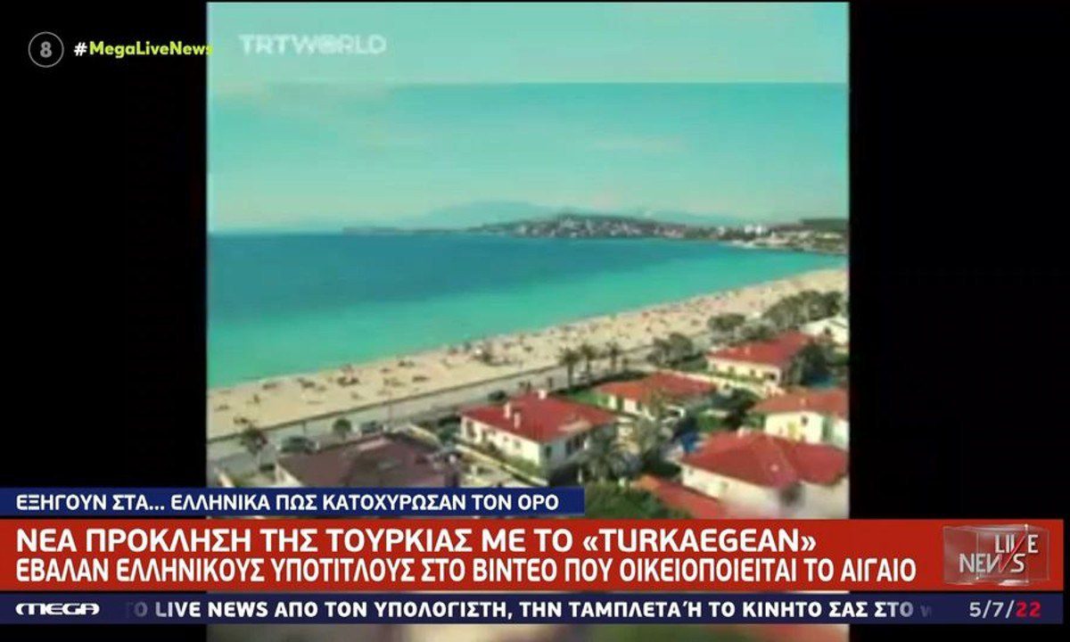Τουρκία: Απίστευτη πρόκληση με το TurkAegean –  Το βίντεο που μας εξοργίζει ως Έλληνες