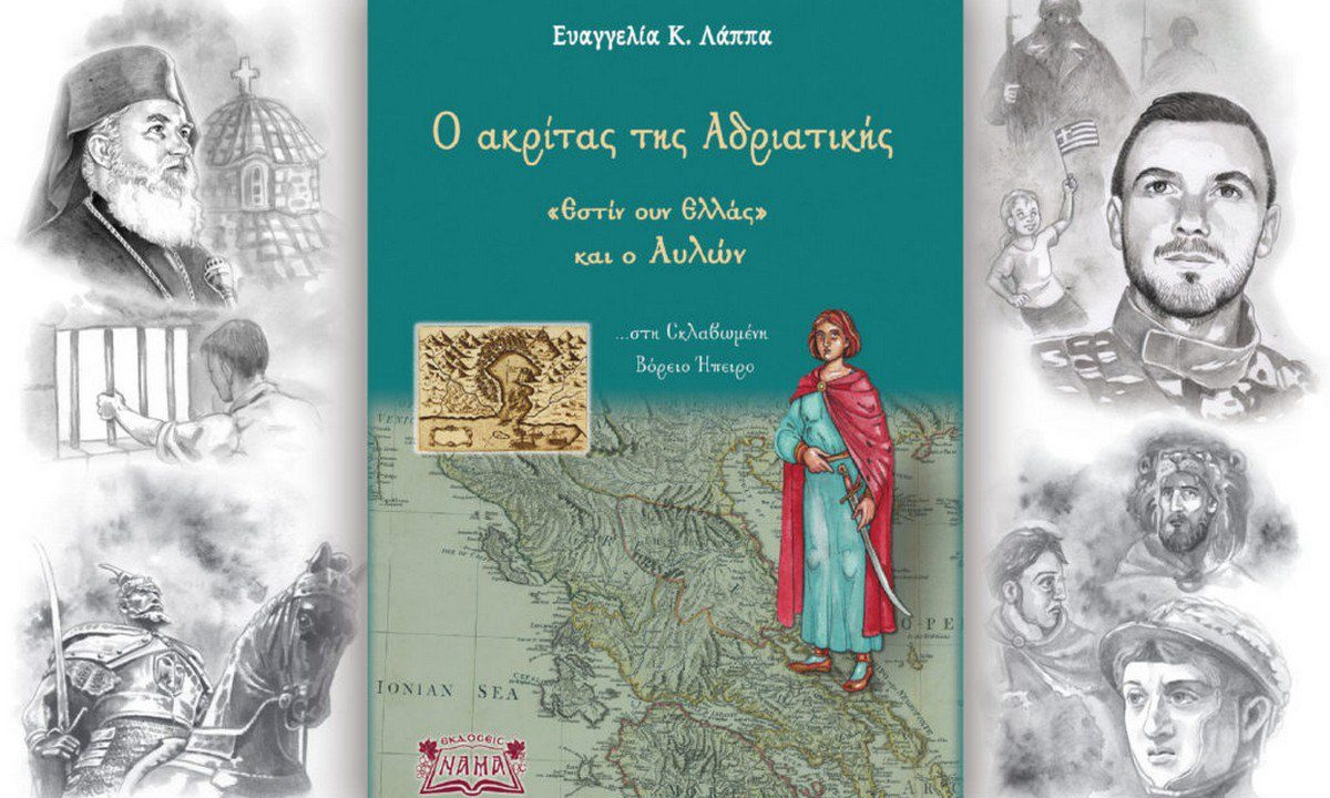 Βιβλίο που αξίζει: Ο ακρίτας της Αδριατικής – «Εστίν ουν Ελλάς» και ο Αυλών στη σκλαβωμένη Βόρειο Ήπειρο