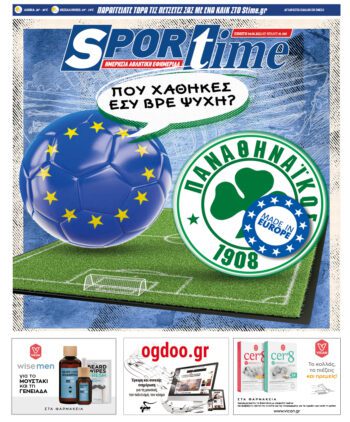 Εξώφυλλο Εφημερίδας Sportime - 4/8/2022