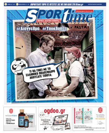 Εξώφυλλο Εφημερίδας Sportime - 9/8/2022