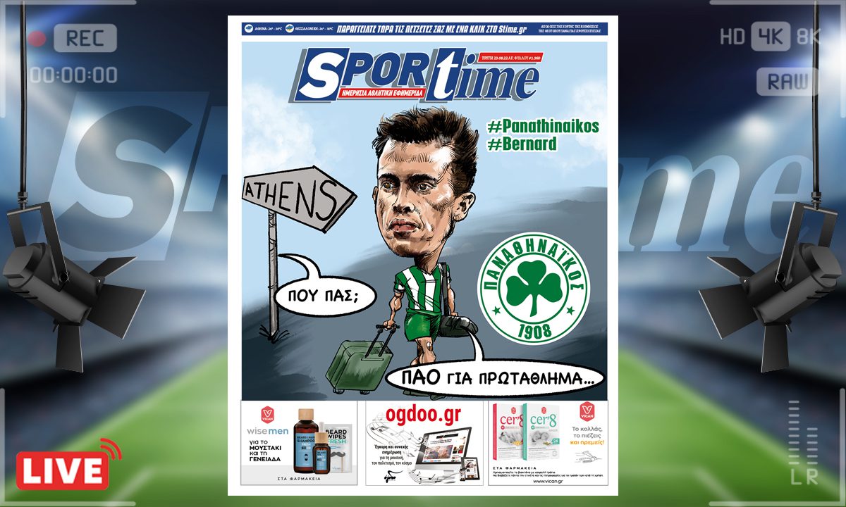 e-Sportime (23/8): Κατέβασε την ηλεκτρονική εφημερίδα – Μπερνάρντ και φουλ για πρωτάθλημα
