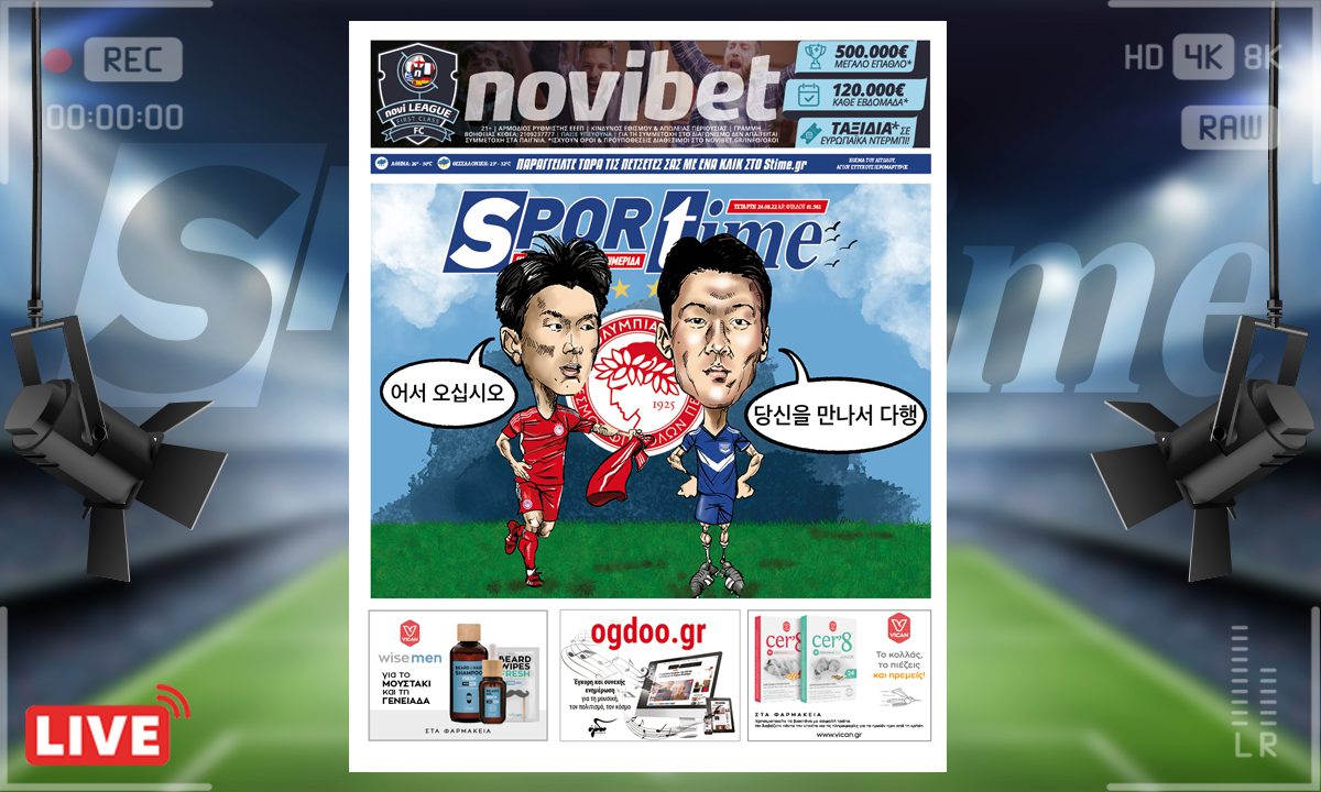 e-Sportime (24/8): Κατέβασε την ηλεκτρονική εφημερίδα – Xoυάνγκ εις το τετράγωνο!