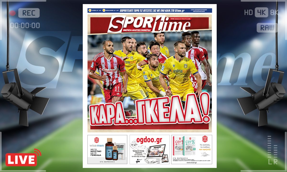 e-Sportime (30/8): Κατέβασε την ηλεκτρονική εφημερίδα – Γκέλα ολκής στην Τρίπολη