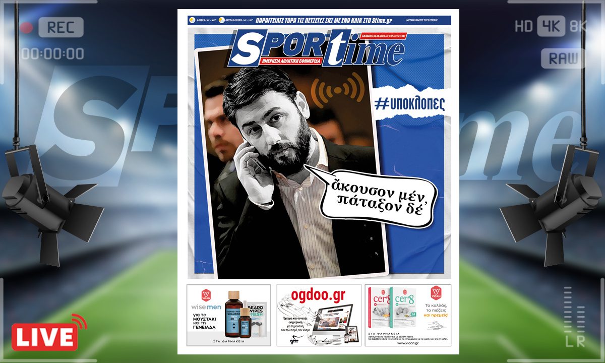 e-Sportime (6/8): Κατέβασε την ηλεκτρονική εφημερίδα – Άκουσον μεν, πάταξον δε