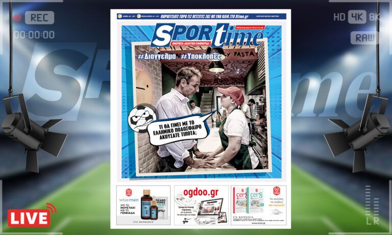Το e-Sportime της Τρίτης (9/8) αναφέρεται στη θύελλα των υποκλοπών, αλλά και στο τι μέλλει γενέσθαι με το πολύπαθο ελληνικό ποδόσφαιρο