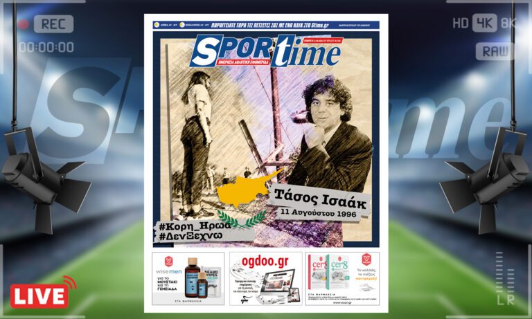 e-Sportime (11/8): Κατέβασε την ηλεκτρονική εφημερίδα – Δεν ξεχνώ