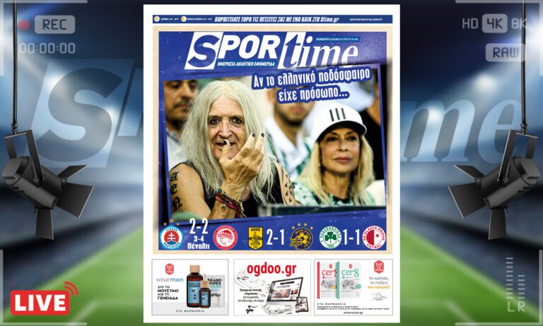 e-Sportime (12/8): Κατέβασε την ηλεκτρονική εφημερίδα – Το ελληνικό ποδόσφαιρο στα… καλύτερά του