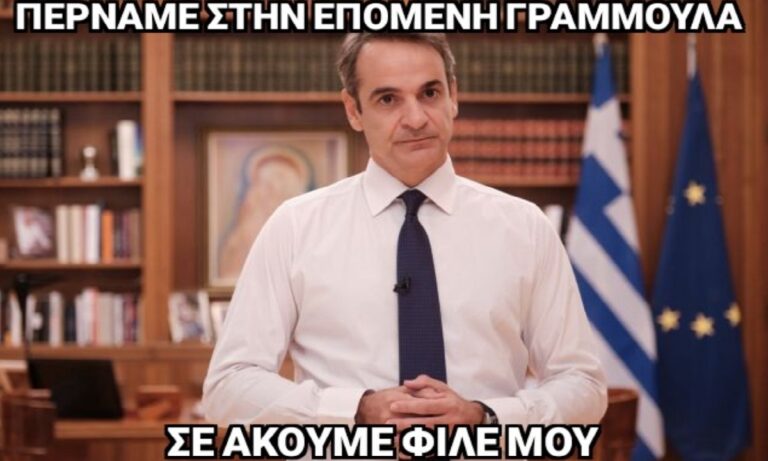 Μητσοτάκης – Διάγγελμα: Πάρτι στο Twitter – «Δεν ήταν #τζιτζίκια. Ήταν κοριοί που μαθαίνουν ξένες γλώσσες»